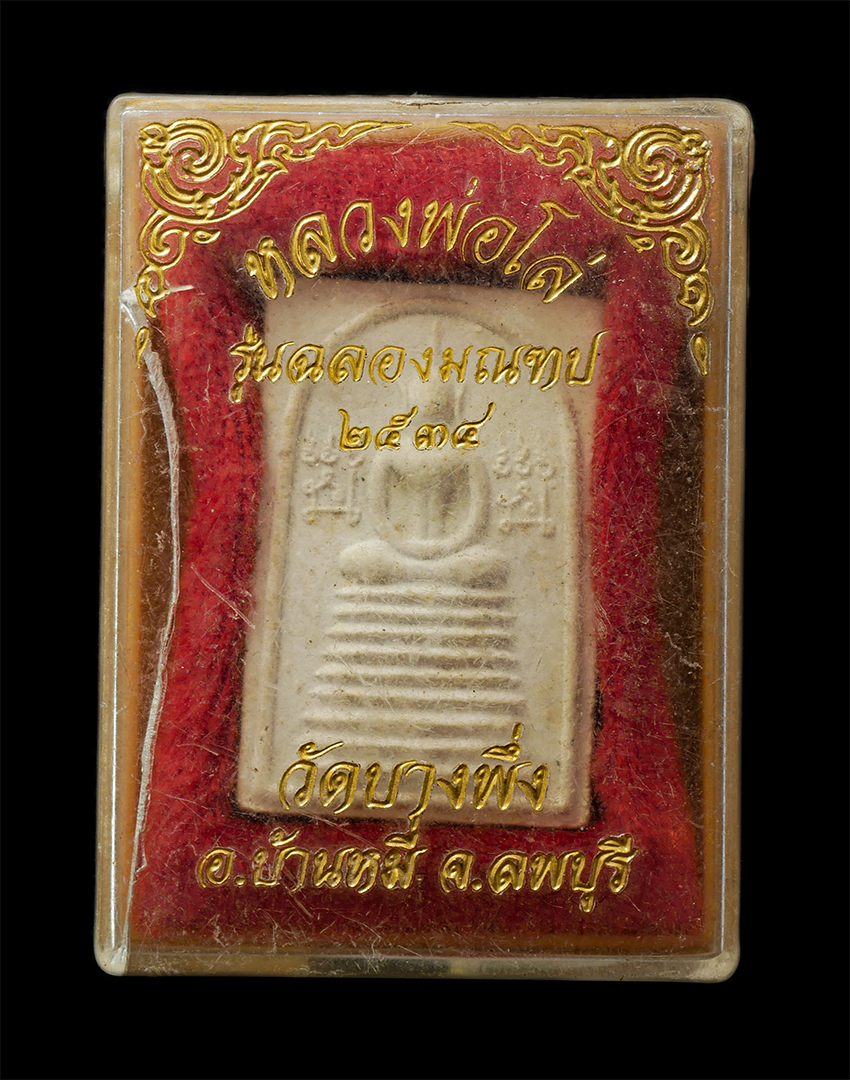 2569-04-15 (118)dp.jpg - พระสมเด็จ หลวงพ่อโล่ จันทาโภ วัดบางพึ่ง ต.มหาสอน อ.บ้านหมี่ จ.ลพบุรี ปี2534 รุ่นฉลองมณฑป เนื้อผงพุทธคุณ ผงว่าน พระเก่าสวย มวลสารดี พร้อมกล่องเดิมๆ น่า [..] | https://kamulet.in.th